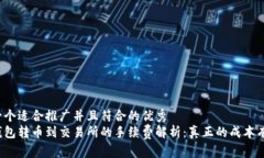 思考一个适合推广并且符合的优秀从冷钱包转币