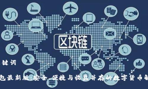 题目与关键词

  “im钱包最新版：安全、便捷与收益并存的数字货币解决方案”
