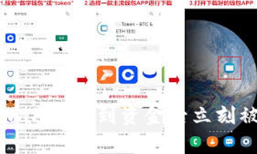 如何防止tpWallet收到资金后立刻被转走的风险