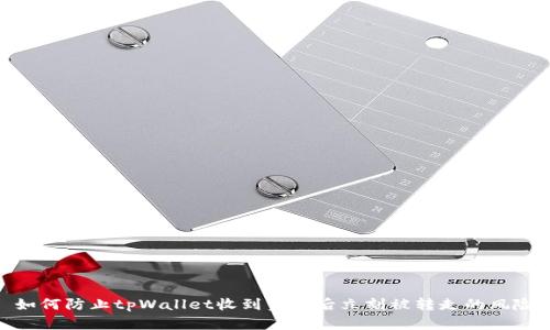 如何防止tpWallet收到资金后立刻被转走的风险