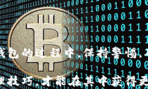 
titulo如何制作安全的莱特币冷钱包，保护您的数字资产/titulo

关键词
莱特币, 冷钱包, 安全, 数字资产/guanjianci

引言
在数字货币的世界里，安全性是每个投资者必须考虑的关键因素。尤其是莱特币等加密货币，其价格波动大，吸引了越来越多人的关注。虽然在线钱包和交易所提供了方便的存储和交易服务，但冷钱包被认为是更安全的选择。那么，什么是莱特币冷钱包？如何制作一个安全的莱特币冷钱包？本文将为您深入探讨这些问题，并提供详细的步骤和实用建议。

什么是莱特币冷钱包？
莱特币冷钱包是一种离线存储莱特币的方式。与在线钱包不同，冷钱包不与互联网直接连接，因此更不容易受到黑客攻击。冷钱包通常采用硬件设备或纸质钱包的形式。在冷钱包中，用户的私钥被保存在一个安全的环境中，这大大降低了数字资产被盗的风险。

冷钱包的基本类型
制作莱特币冷钱包，首先我们需要了解常见的冷钱包类型：

ul
    listrong硬件钱包：/strong这是一种专门的物理设备，可以安全存储您的私钥。市面上比较流行的硬件钱包如Ledger和Trezor。/li
    listrong纸钱包：/strong这种钱包是将您的私钥和公钥打印在纸上。虽然制作成本低，但必须妥善保存，避免损坏或丢失。/li
/ul

制作莱特币冷钱包的步骤
下面将介绍如何制作一个安全的莱特币冷钱包，以纸钱包为例：

h4步骤一：选择一个可靠的钱包生成工具/h4
首先，您需要选择一个可以生成莱特币纸钱包的工具。许多在线服务提供这种功能，但建议您在脱离网络环境的情况下生成钱包。您可以下载生成钱包的软件，确保没有恶意软件干扰。

h4步骤二：下载和运行生成工具/h4
下载钱包生成工具后，将其传输到一个安全的电脑上。在断网的情况下运行，确保避免任何在线威胁。运行软件后，您将看到生成钱包的选项。

h4步骤三：生成私钥和公钥/h4
点击生成按钮，软件会为您创建一对密钥。公钥是您的莱特币地址，可用于接收莱特币；而私钥则是您访问和管理数字资产的秘密钥匙。当您的密钥生成完成后，请务必保存好，并避免泄露给他人。

h4步骤四：打印或写下密钥/h4
生成的公钥和私钥可以选择打印，也可以手动抄写。无论哪种方式，务必保证信息的安全。可以使用高质量的纸张，以增加耐久性。如果使用打印方式，可以考虑使用防水材料进行备份。

h4步骤五：妥善保管冷钱包/h4
制作完冷钱包后，存放起来也是至关重要的一步。将其保存在安全的地方，避免潮湿、高温和阳光直射。如果选择纸钱包，建议使用防水袋或保险柜存放。

冷钱包的优势与劣势
在选择冷钱包时，我们还需要考虑它们的优缺点：

h4优势/h4
ul
    li安全性极高：由于不连接互联网，黑客很难攻击。/li
    li控制权：用户完全控制自己的私钥，避免第三方风险。/li
    li适合长期投资：冷钱包非常适合那些计划长期持有莱特币的用户。/li
/ul

h4劣势/h4
ul
    li不便捷：使用冷钱包进行交易需要一定步骤，相较于在线钱包较为繁琐。/li
    li风险：若丢失或损坏冷钱包，您的数字资产可能永远无法找回。/li
/ul

如何确保冷钱包的安全性？
制作冷钱包后，确保其安全非常重要。这里有一些小贴士：

ul
    li定期检查：定期查看您的冷钱包，确保没有物理损坏。/li
    li做好备份：制作多份备份，并存放在不同地方。/li
    li避免分享私钥：私钥是您访问莱特币资产的关键，绝对不能分享给他人。/li
/ul

总结
莱特币冷钱包为投资者提供了一个安全存储数字资产的方式，尤其适合长期投资者。通过以上步骤，您可以简单地制作一个符合您需求的冷钱包。在制作和管理冷钱包的过程中，保持警惕，确保信息安全。这不仅是对您数字资产的保护，更是对您投资未来的负责。

希望本文对您了解莱特币冷钱包制作有帮助。如果您还有任何疑问或需要进一步的信息，欢迎随时咨询。数字货币的未来充满了机遇与挑战，掌握安全的存储和管理技巧，才能在其中获得更好的收益。