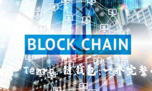 如何创建 Terra 链钱包：一个完整的指南