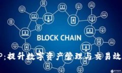 云钱包TP：提升数字资产管理与交易效率的利器