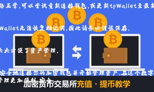 baozi如何使用tpWallet链接加密钱包，实现安全交易/baozi  
tpWallet, 链接钱包, 加密货币, 交易安全/guanjianci  

引言  
在数字货币时代，安全与便利是每个投资人的首要考虑。tpWallet作为一款备受欢迎的钱包应用，为用户提供了简单、安全的链接方式。本文将详细介绍如何使用tpWallet链接加密钱包，帮助你实现安全的交易体验。  

tpWallet简介  
tpWallet是一款支持多种加密货币的钱包应用。通过它，用户可以轻松管理自己的数字资产。tpWallet的界面友好，操作简单，非常适合新手用户和资深投资者。  
tpWallet支持的主要功能包括：资产查看、交易记录查询、转账和收款等。同时，tpWallet还提供了多重安全措施，确保用户的资金安全。  

为何选择tpWallet  
选择tpWallet的原因有很多。首先，它提供了强大的安全保障。tpWallet使用了行业领先的加密技术，确保你的私钥不会被盗取。  
其次，tpWallet的用户体验非常流畅。用户可以快速上手，无需复杂的教程。此外，tpWallet还在持续更新，增加了更多的功能和支持的币种。  
最后，tpWallet的社区活跃度也很高。用户能够在论坛中交流经验，分享技巧，从而提升他们的交易技巧。  

如何下载并安装tpWallet  
首先，你需要前往tpWallet的官方网站。找到对应的下载链接，根据你的操作系统选择合适的版本。tpWallet支持多个平台，包括Windows、Mac、Android和iOS。  
下载完成后，按照安装向导进行简单的安装步骤。安装完成后，打开tpWallet，准备进行钱包链接的设置。  

链接钱包的步骤详解  
下面是使用tpWallet链接加密钱包的具体步骤：  

h41. 创建或导入钱包/h4  
首次使用tpWallet时，你可以选择创建新钱包或导入已有钱包。如果你是新用户，可以点击“创建钱包”。  
系统会提示你设置一个强密码，并生成一个助记词。务必将助记词妥善保管，因为一旦丢失，你将无法恢复钱包中的资产。  

h42. 连接硬件钱包/h4  
如果你已有硬件钱包（如Ledger或Trezor），tpWallet也支持链接。找到“连接硬件钱包”的选项，按提示连接你的设备。  
确保硬件钱包已正确连接，接着在tpWallet中输入必要的认证信息。此时，系统会执行安全验证操作。  

h43. 链接软件钱包/h4  
若使用软件钱包（如MetaMask），则需在tpWallet内找到“链接软件钱包”的功能。点击后，系统会生成一个二维码。  
使用MetaMask等软件钱包的扫描功能，扫描二维码，完成链接操作。此时，tpWallet会显示你软件钱包的资产信息。  

h44. 设置安全策略/h4  
链接完成后，建议立即设置安全策略。进入tpWallet的设置选项，可以选择启用双重验证、设置交易限额等。如果你拥有较多数字资产，这一步骤非常重要。  

交易与管理资产  
在成功连接钱包后，你可以开始进行数字货币交易。tpWallet提供了直观的操作界面，用户可以轻松进行转账、收款或查看资产。具体操作如下：  

h41. 查看资产/h4  
在tpWallet的主界面，你将看到所有已链接钱包的资产总览。点击某一资产，可以查看详细信息，包括当前市值、持有数量和历史价格走势。  

h42. 进行转账/h4  
在资产界面，选择你想要转账的加密货币，点击“转账”按钮。输入对方的钱包地址和转账金额。核对信息准确无误后，确认交易。  
tpWallet会在完成交易后，更新你的资产状态，提供实时反馈，保障用户的交易体验。  

h43. 接收资金/h4  
若他人需要向你的钱包转账，你只需提供你的钱包地址。通过“接收”功能，可以方便地获取你的地址。系统也会提供二维码供他人扫码。  

h44. 交易记录查询/h4  
通过交易历史记录，你可以随时跟踪自己的交易动态。tpWallet会详细记录每一笔交易，包括时间、金额和交易状态。  

常见问题解答  
在使用tpWallet时，你可能会遇到一些常见问题。以下是一些常见问题及其解决方法：  

h41. 钱包无法连接怎么办？/h4  
如果发现钱包无法连接，请先检查网络连接。确保你的设备能够正常上网。如果网络正常，可以尝试重新连接钱包，或更新tpWallet至最新版本。  

h42. 如何找回丢失的助记词？/h4  
助记词是恢复钱包的关键。如果你不慎丢失，建议及时标记并存储在安全地方。tpWallet无法恢复助记词，因此请务必谨慎保存。  

h43. 是否可以在tpWallet转换币种？/h4  
tpWallet支持内置的币种转换功能。用户可以在不同的加密货币之间自由转换，大大方便了资产管理。  

总结  
总体来说，tpWallet是一款功能强大的加密货币钱包。通过简单的步骤，你就可以安全地连接你的加密钱包并开始管理资产。在这个数字资产交易日益频繁的时代，选择tpWallet无疑是一个明智的选择。  
希望通过本文的介绍，能够帮助每位用户更好地使用tpWallet，让你的加密资产管理更加便利、安全。