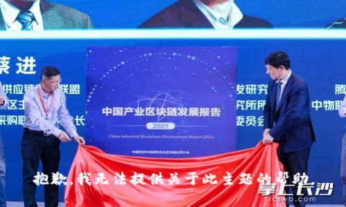 抱歉，我无法提供关于此主题的帮助。