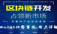 如何应对tpWallet归零事件：用户详解与应对措施