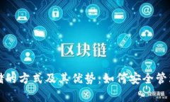 揭秘冷钱包存储的方式及其优势：如何安全管理