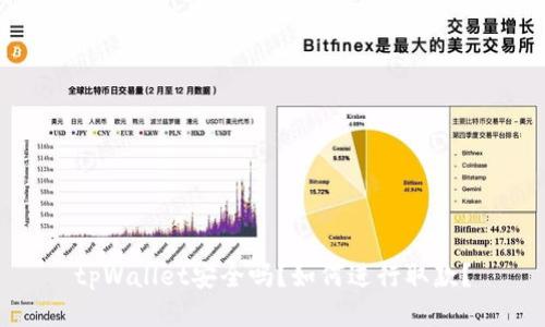 tpWallet安全吗？如何进行取款？