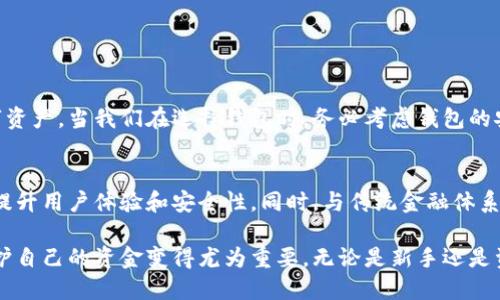   冷钱包支付：如何通过冷钱包实现安全高效的加密货币交易/  

 guanjianci 冷钱包, 加密货币, 安全支付, 钱包类型/ guanjianci 

什么是冷钱包？
冷钱包是一种用于存储加密货币的离线工具。与热钱包不同，它不连接互联网。因此，在安全性上有明显的优势。冷钱包可以是硬件钱包、纸钱包，甚至是完全离线的设备。使用冷钱包可以有效降低被黑客攻击的风险，从而保护您的数字资产。

冷钱包的类型
冷钱包主要分为几种类型：
ul
    listrong硬件钱包：/strong这些是专用设备，通常为小型USB设备，能够安全地存储您的私钥。例如，Ledger和Trezor是两款知名的硬件钱包。/li
    listrong纸钱包：/strong这是将您的私钥和公钥打印在纸上。这种方法相对简单，而且不容易被黑客攻击，但同时需要小心防潮、防火和防损坏。/li
    listrong离线软件钱包：/strong这些是可以在没有互联网连接的计算机上运行的软件。它们能够生成和储存私钥，但需要确保该计算机在创建及使用时不连接网络。/li
/ul

冷钱包的优势
使用冷钱包有许多好处，以下是其中几个主要的优势：
ul
    listrong高度安全：/strong由于冷钱包不与互联网连接，黑客无法直接攻击您的资产。此外，很多冷钱包都提供多重签名等安全机制，大幅提升安全性。/li
    listrong长期存储：/strong对于希望长期持有数字货币的人来说，冷钱包是理想的选择。它适合不打算频繁交易的人。/li
    listrong控制权：/strong使用冷钱包时，您完全控制自己的私钥。这意味着没有任何第三方可以干预或访问您的资产。/li
/ul

冷钱包支付的实施方式
冷钱包的支付流程相对复杂。首先，您需要将资金从交易所转移到冷钱包。然后，支付时，您需要将交易信息传输到一个热钱包，以完成支付。以下是一个步骤细分：
ol
    li创建并配置冷钱包。选择适合您的冷钱包类型，并确保安全设置得当。/li
    li通过交易所将资金转入冷钱包。这通常涉及到将您的账户地址提供给交易所。/li
    li准备进行支付时，在冷钱包中生成交易签名。确保该操作是在离线的设备上完成，以保障安全。/li
    li将签名的数据传输至热钱包或支付服务。您可以通过USB、蓝牙等方式传输。/li
    li最后，完成交易并检查确认。/li
/ol

冷钱包支付的具体成果
实施冷钱包支付后，您可以获得具体的成果。例如：
ul
    listrong提升交易安全性：/strong由于具有高度的安全性，您的资产将不容易遭受盜取。/li
    listrong减少误操作风险：/strong实施冷钱包支付能有效减少因网络攻击导致的误操作。/li
    listrong心理安心：/strong在面对广泛的交易安全问题时，使用冷钱包能给用户带来心理上的保障。/li
/ul

如何选择合适的冷钱包？
市场上有很多冷钱包可供选择，选择时应考虑以下几个因素：
ul
    listrong安全性：/strong确保选择的冷钱包具有良好的安全记录和用户评价。/li
    listrong易用性：/strong操作简单明了的界面有助于用户更顺畅地进行交易。/li
    listrong支持的币种：/strong确保冷钱包支持您希望存储和交易的所有加密货币。/li
/ul

总结
冷钱包支付是加密货币交易中的一项重要技术。它通过离线存储实现了高度的安全性，保障用户的数字资产。当我们在选择钱包时，务必考虑钱包的安全性、易用性以及支持的币种等因素。这样，您就能够在保证安全的前提下，顺畅地进行加密货币交易。

未来展望
随着加密货币的普及，冷钱包的使用也将越来越广泛。未来可能会涌现出更多创新的钱包类型，进一步提升用户体验和安全性。同时，与传统金融体系的整合，也可能让冷钱包支付成为一种更加流行的选项。

总之，冷钱包支付为加密货币用户提供了一个安全的交易方式。在风险不断增加的数字资产环境中，保护自己的资金变得尤为重要。无论是新手还是资深投资者，冷钱包都应成为其资产管理中的一项重要工具。