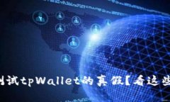 如何有效测试tpWallet的真假？看这些实用方法！