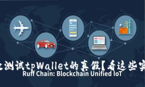 如何有效测试tpWallet的真假？看这些实用方法！