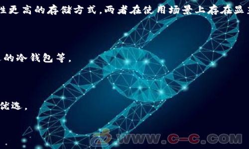 冷钱包（Cold Wallet）是指未连接互联网的数字货币存储方式，通常用来安全存储加密货币。冷钱包的带宽是指在网络中传输数据的能力和速度，但由于冷钱包本身不连接网络，因此它的带宽通常不是一个直接相关的概念。

### 冷钱包的基本概念
什么是冷钱包？
冷钱包是一种安全的数字货币存储方式。它通常不连接到互联网，从而降低了受到黑客攻击的风险。常见的冷钱包形式包括硬件钱包、纸钱包和离线计算机。

### 冷钱包与带宽的关系
冷钱包的运作方式
由于冷钱包不 подключение сетей，它不会使用到网络带宽。发送钱和接收资金的操作大多是在连接网络的情况下由在线钱包或交易所完成。

带宽的定义
带宽在网络术语中指的是在单位时间内可以传输的数据量。它是影响网络速度和性能的重要因素。

### 冷钱包的优势
冷钱包的安全性
由于冷钱包不连接互联网，黑客很难渗透，因而提供了极高的安全性。它适合存储长期投资的数字资产。

冷钱包的使用场景
冷钱包广泛适用于需要保管大量加密货币的用户，如矿工、投资者和财富管理者。它为资产保值提供了有效方案。

### 如何使用冷钱包
冷钱包的设置和使用
使用冷钱包的步骤包括生成钱包地址、转移资产、备份钱包信息等。每一步都需要小心操作，以确保资产的安全。

冷钱包的备份和恢复
确保冷钱包的备份是非常重要的。通常，用户需要记录助记词和私钥，以便在需要时能够恢复钱包。

### 冷钱包与热钱包的对比
冷钱包与热钱包的区别
热钱包是指在线连接互联网的钱包，适合日常交易，但安全性相对较低。冷钱包则是安全性更高的存储方式。两者在使用场景上存在显著区别。

### 常见问题解答
有关冷钱包的常见疑问
用户通常会有一些关于冷钱包的常见疑问，例如冷钱包能存储什么样的币，如何选择合适的冷钱包等。

### 结论
总括冷钱包的价值
冷钱包是安全存储加密货币的重要工具。其安全性和使用便捷性使其成为众多投资者的优选。

希望这些信息能帮助您更好地理解冷钱包及其相关概念。