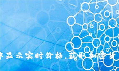 如何在tpWallet中显示实时价格，获取加密货币投资的最新动态