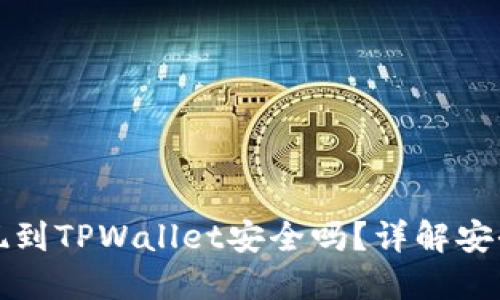 欧意交易所提现到TPWallet安全吗？详解安全性和风险管理