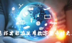 tpWallet提现攻略：轻松提取你的数字资产在如今的
