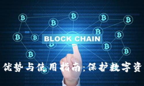 波卡冷钱包的优势与使用指南：保护数字资产的最佳选择