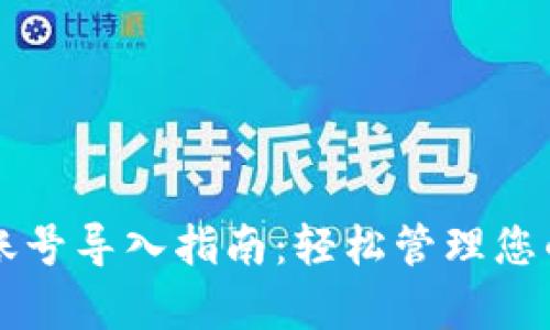 tpWallet账号导入指南：轻松管理您的数字资产