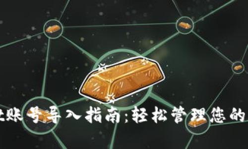 tpWallet账号导入指南：轻松管理您的数字资产