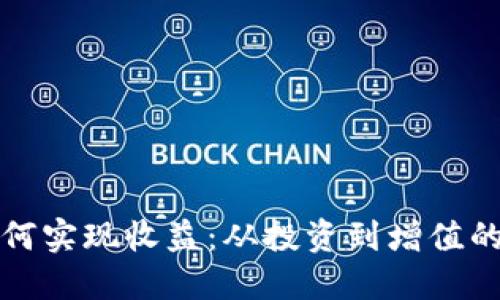 冷钱包如何实现收益：从投资到增值的全面指南