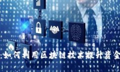 TP观察者钱包：如何利用区块链技术提升资金安全