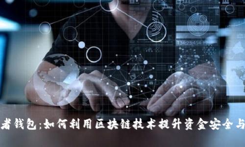 TP观察者钱包：如何利用区块链技术提升资金安全与透明度