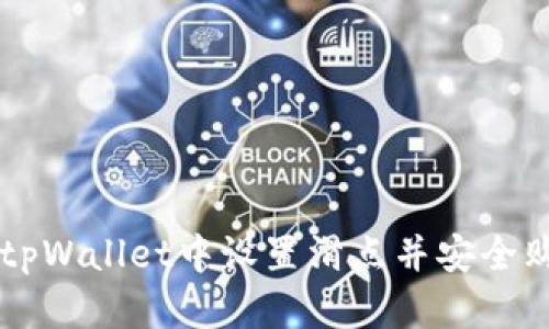 如何在tpWallet中设置滑点并安全购买新币