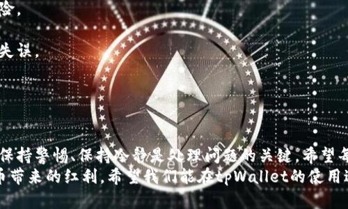 baotou如何解决虚拟货币tpWallet转错账的问题，避免资产损失/baotou  
tpWallet, 转错账, 虚拟货币, 资产保护/guanjianci  

引言  
在数字货币的世界，交易的便捷性往往伴随着风险。tpWallet作为一款流行的加密货币钱包，用户在使用过程中可能会遇到误转账的问题。无论是发送地址输入错误，还是金额填写不慎，转错账对用户而言都可能造成资产的损失。因此，了解如何处理这些问题至关重要。  

tpWallet转账的基本流程  
在探讨如何解决转账错误的问题之前，我们先来了解tpWallet的转账流程。用户在tpWallet中进行转账时，通常需要完成以下几个步骤：  
ol  
    listrong登录账户：/strong打开tpWallet应用，输入账户信息，进行安全验证。/li  
    listrong选择资产：/strong在主界面选择要转账的数字货币。/li  
    listrong输入地址：/strong准确填写接收方的钱包地址。/li  
    listrong确认金额：/strong填入希望转账的金额。/li  
    listrong验证信息：/strong最后确认所有信息无误后，点击转账按钮。/li  
/ol  
尽管这一流程相对简单，但一不小心，就可能出现转错账的情况。  

常见的转错账情况  
转错账的情况主要可以分为以下几种：  
ul  
    listrong地址输入错误：/strong用户可能在手动输入地址时，输入错误的字符，导致资产转账到错误的钱包。/li  
    listrong转账金额错误：/strong设置金额过高或过低，造成转账失败或者资金被锁定。/li  
    listrong选择错误的币种：/strong一些币种在tpWallet中可能有相似名称，用户可能选择了错误的币种进行转账。/li  
    listrong网络问题：/strong在网络不稳定的情况下，用户可能在未确认之前就点击了转账。/li  
/ul  

转错账后如何处理  
如果您不幸遇到了转错账的问题，请保持冷静，以下是一些处理的方法：  
h4第一步：确认转账状态/h4  
首先，您需要在tpWallet中确认自己的转账状态。进入交易记录页面，检查该笔交易是否已经成功。如果交易已被确认，资金将无法撤回，需要采取后续措施。  
h4第二步：联系tpWallet客服/h4  
若资金转账已经完成，但您误转给了他人，及时联系tpWallet的客服团队至关重要。提供必要的信息，例如交易ID、转账金额和错误地址，说明情况。  
h4第三步：记录所有沟通/h4  
在与客服沟通的过程中，记录下所有的沟通内容和客服给出的建议。这些记录可能在后续的投诉中起到重要的作用。  

如何避免转错账的技巧  
为了减少转错账的概率，您可以采取以下预防措施：  
h4使用地址簿功能/h4  
tpWallet提供地址簿功能，用户可以将常用的接收地址保存下来，这样在转账时，可以选择已保存的地址，减少输入错误的机会。  
h4进行小额测试转账/h4  
特别是在进行大额转账之前，最好先进行小额测试交易。确认对方能够正确接收后，再进行大额转账，从而降低风险。  
h4双重检查转账信息/h4  
每次开始交易之前，务必仔细核对转账的每一项信息，包括接收地址和转账金额。多花几秒钟确认，可以有效避免失误。  
h4保持软件更新/h4  
确保您的tpWallet应用保持最新版本，及时更新可以提高安全性，并修复可能存在的bug。  

总结  
转错账虽令人沮丧，但通过上述方法与技巧，用户可以最大程度上保护自己的资产。无论是在转账前还是转账后，保持警惕、保持冷静是处理问题的关键。希望每位tpWallet用户都能够安全、顺利地进行数字货币交易。  
数字货币的世界充满机遇，同时也伴随着风险。学习如何在这个市场中保护自己的资产，才能真正把握住虚拟货币带来的红利。希望我们能在tpWallet的使用过程当中，都能够避免转错账，顺利完成每一笔交易。  