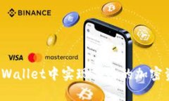 如何在tpWallet中实现高效的加密资产管理？