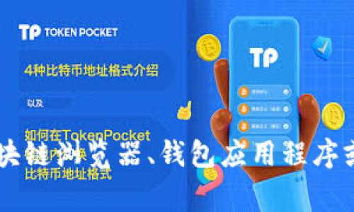 要查询一个钱包地址中的加密货币数量，通常有几种方法可以做到。以下是一些常见的步骤和工具，可以帮助你确认特定钱包地址的币数量。

1. 使用区块链浏览器
区块链浏览器是最方便的方法之一。它们允许用户在公共区块链上查找交易记录和钱包余额。根据不同的数字货币，你可以使用相应的区块链浏览器：

ul
    listrong比特币 (Bitcoin)：/strong使用 a href=