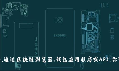 要查询一个钱包地址中的加密货币数量，通常有几种方法可以做到。以下是一些常见的步骤和工具，可以帮助你确认特定钱包地址的币数量。

1. 使用区块链浏览器
区块链浏览器是最方便的方法之一。它们允许用户在公共区块链上查找交易记录和钱包余额。根据不同的数字货币，你可以使用相应的区块链浏览器：

ul
    listrong比特币 (Bitcoin)：/strong使用 a href=