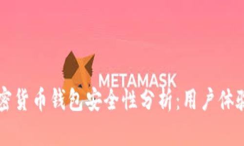 tpWallet加密货币钱包安全性分析：用户体验与风险防范