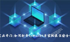 芝麻开门：如何打开tpWallet并实现最佳安全性