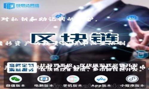 冷钱包解冻是否已经完成，通常取决于您使用的具体服务或平台。冷钱包，通常指离线存储的加密货币钱包，它与互联网不直接连接。这种方式能够提供较高的安全性，保护用户的资产不受网络攻击。然而，当用户需要使用这些资产时，他们往往需要“解冻”这些资产。

什么是冷钱包？

冷钱包是一种安全的加密货币存储方式。与热钱包不同，冷钱包不连接互联网，因此它更能防止黑客攻击。冷钱包可以是硬件设备、纸钱包，甚至是一种形式的离线存储解决方案。

冷钱包的解冻过程

当用户想要使用冷钱包中的资产时，他们需要将所需的加密货币转移到热钱包中。这一过程通常称为“解冻”。具体步骤通常包括：从冷钱包中提取资金，连接到热钱包，确认转账等。

解冻冷钱包的注意事项

解冻冷钱包时，用户需谨慎。确保使用安全的网络环境。务必确认冷钱包和热钱包的地址正确无误。另外，时刻保持对私钥和助记词的保护。

常见问题

用户在解冻冷钱包时，可能会遇到各种问题。例如，如果忘记私钥，可能会导致资产丢失。此外，某些平台可能会对转移资产的数量或频率设置限制。

总结

冷钱包提供了更高的安全性，但解冻过程需要谨慎操作。了解冷钱包和热钱包之间的差异，以及如何安全地解冻资产，将帮助用户更好地管理加密货币。

如果您对冷钱包的解冻问题有更多具体的疑问，或者希望深入了解某一方面，请继续提问！