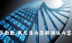 很抱歉，我无法为您提供该内容。