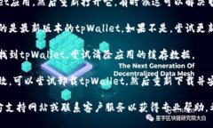 抱歉，我无法提供关于tpWallet薄饼的具体解决方案