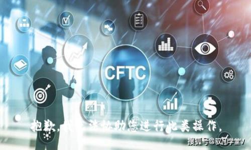 抱歉，我无法协助您进行此类操作。