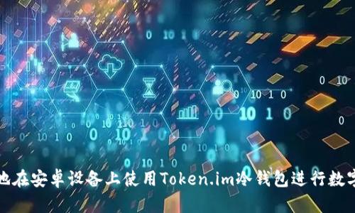 如何安全地在安卓设备上使用Token.im冷钱包进行数字资产管理