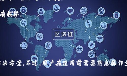 是的，Shiba币（SHIB）可以提到冷钱包。冷钱包是一种离线储存加密货币的方法，通常用于长期持有和保护资产。相比于热钱包，冷钱包更不易受到黑客攻击，因此被认为是更安全的选择。

### 什么是冷钱包？

冷钱包是一种储存加密货币的方式，它不与互联网连接。常见的冷钱包形式包括硬件钱包、纸钱包等。通过将加密货币存储在冷钱包中，用户可以减少被黑客攻击的风险。

### 如何将Shiba币提到冷钱包？

将Shiba币提到冷钱包的基本步骤如下：

1. **购买硬件钱包**：选择一个信誉良好的硬件钱包品牌，如Ledger或Trezor。这些设备有助于保护您的私钥，并确保您的加密资产安全。

2. **设置硬件钱包**：按照制造商的说明设置钱包。您通常需要下载他们的应用程序，并在电脑上完成设置过程。这可能包括生成助记词，这些助记词是重新获得访问权限的关键。

3. **获取Shiba币的接收地址**：在钱包应用程序中创建一个新的Shiba币地址。这个地址是您将Shiba币发送到冷钱包的地方。

4. **从交易所提币**：访问您购买Shiba币的交易所。在交易所的账户中，选择提币或提现选项。输入您的冷钱包地址，确认总是正确的。然后进行提币。

5. **确认交易**：观察交易是否在区块链上确认。检查您的冷钱包以确保Shiba币已经到账。

### 冷钱包的优缺点

#### 优点：
- **安全性高**：冷钱包不连接互联网，降低了被黑客攻击的风险。
- **长时间储存**：适合长期投资者。对于不打算频繁交易的用户，将资产安全地存放在冷钱包中是理想的选择。
- **私钥掌控**：用户对私钥拥有完整控制权，减少第三方风险。

#### 缺点：
- **不便于交易**：如果需要频繁交易，冷钱包可能不太方便。每次要交易时都要将币从冷钱包转回热钱包。
- **丢失风险**：如果冷钱包丢失，无法恢复私钥就无法找回资金。
- **初学者挑战**：对新手来说，冷钱包的设置和使用可能比较复杂。

### 适合的冷钱包类型

1. **硬件钱包**：如Ledger Nanos和Trezor，这些是最流行的硬件钱包选择，因其安全性和功能而受到广泛欢迎。
  
2. **纸钱包**：这是一个简单而经济的选择。您可以在完全离线的情况下生成和打印您的公钥和私钥。

3. **冷存储设备**：一些高端选项包括安全存储设备，特别为加密货币设计。

### 如何确保冷钱包的安全

1. **备份钱包**：确保在安全的地方备份助记词或私钥。如果设备损坏或丢失，您可以根据备份恢复。

2. **定期检查**：虽然是冷钱包，但定期检查是否还在正常工作，以确保设备没有损坏。

3. **保护存储环境**：确保您存储冷钱包的环境安全，防止物理损坏或丢失。

### 结论

将Shiba币提到冷钱包是保护资产的重要步骤。冷钱包提供了安全的长期储存解决方案。不过，用户在使用前需要熟悉操作步骤并理解安全风险。通过合理配置和维护，您可以更安全地管理您的加密资产。