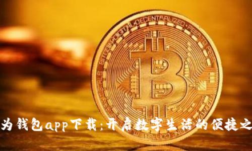 华为钱包app下载：开启数字生活的便捷之旅