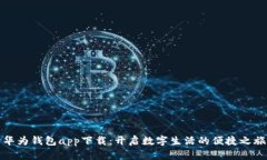 华为钱包app下载：开启数字生活的便捷之旅