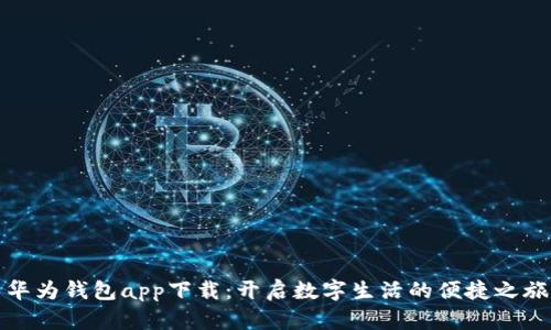 华为钱包app下载：开启数字生活的便捷之旅