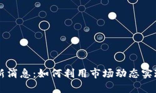 OK交易所平台最新消息：如何利用市场动态实现投资收益最大化