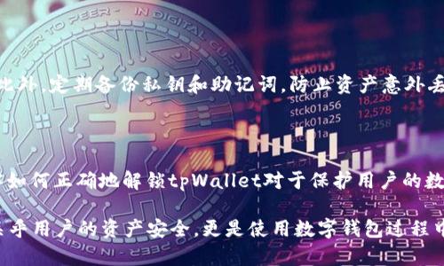 “tpWallet解锁”这个词汇主要出现在数字货币和区块链领域。它涉及到一种加密数字钱包的功能，具体来说，解锁指的是将钱包从锁定状态变为可用状态，以便用户能够进行交易、查看余额或执行其他操作。

### 什么是tpWallet？

tpWallet是一种数字钱包，用于存储和管理加密货币资产。它提供了一种安全、便捷的方式，让用户可以轻松地发送和接收各种加密货币。与传统的钱包不同，tpWallet具备去中心化的特点，能够支持多种区块链网络的资产。

### tpWallet的特性

1. **安全性**：用户的私钥保存在本地设备上，确保资产不被第三方访问。
2. **用户友好**：直观的界面设计让用户可以轻松上手，无论是新手还是资深玩家。
3. **多种支持**：支持多种加密货币，满足不同用户的需求。
4. **去中心化**：不依赖中央服务器，用户对自己的资产拥有绝对控制权。

### 解锁的必要性

在tpWallet中，用户的资产默认是“锁定”的。这是为了防止未经授权的访问。只有掌握正确的密码或解锁方式，用户才能访问他们的资产。解锁是一个安全机制，帮助保护用户的数字资产。

### 解锁的方法

解锁tpWallet通常涉及以下几个步骤：

1. **输入密码**：用户需要输入他们设置的钱包密码。这个密码是第一次创建钱包时设定的，只有用户自己知道。
   
2. **使用生物识别技术**：在一些支持的设备上，用户可以使用指纹或面部识别等生物识别技术来快速解锁。

3. **私钥导入**： 在某些情况下，如果用户忘记密码，可以通过私钥导入到另一钱包软件中进行解锁。

### 解锁后的步骤

一旦用户成功解锁tpWallet，他们可以进行一系列操作：

- **发送和接收加密货币**：用户可以随时发送或接收加密货币交易。
- **查看交易记录**：用户能够查看历史交易记录，了解资产的流动情况。
- **管理资产**：用户可以对持有的不同加密货币进行管理，包括删除、转换等操作。

### 注意事项

在解锁tpWallet时，用户必须确保设备的安全性。避免在不安全的网络环境下解锁钱包。此外，定期备份私钥和助记词，防止资产意外丢失。

### 总结

“tpWallet解锁”意味着用户能够成功进入他们的数字钱包，以管理和交易加密资产。了解如何正确地解锁tpWallet对于保护用户的数字资产至关重要。同时，使用安全的方法来存储密码和私钥，将极大降低资产被盗的风险。

通过本文的介绍，我们可以更加清晰地理解tpWallet的含义以及解锁的重要性。这不仅关乎用户的资产安全，更是使用数字钱包过程中的基本知识。希望大家在进行数字资产管理时，能够做到小心谨慎，安全使用。