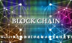 tpWallet钱包未激活？快速解决方案及注意事项！