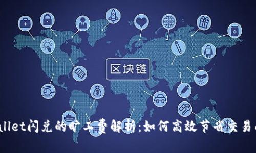 tpWallet闪兑的旷工费解析：如何高效节省交易成本？