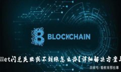 tpWallet闪兑失败或不到账怎么办？详细解决方案与
