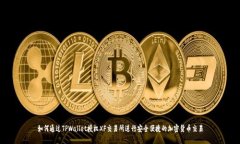 如何通过TPWallet授权XF交易所进行安全便捷的加密