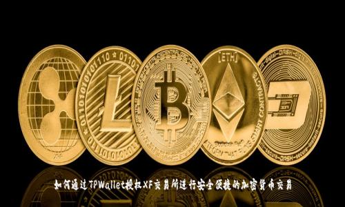 如何通过TPWallet授权XF交易所进行安全便捷的加密货币交易