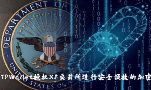 如何通过TPWallet授权XF交易所进行安全便捷的加密货币交易