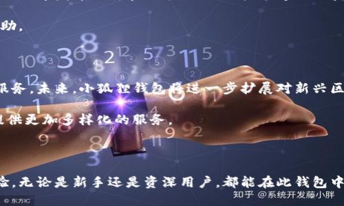 小狐狸钱包（TokenPocket）是一款数字货币钱包，旨在为用户提供安全、便捷的数字资产管理服务。该钱包支持多种区块链资产，让用户能够轻松管理和交易自己的数字货币。下面将详细介绍小狐狸钱包的主要功能、特点以及其在数字货币生态系统中的重要性。

一、小狐狸钱包的功能概述

小狐狸钱包的核心功能是安全存储用户的数字资产。用户可以在钱包中存放比特币、以太坊、EOS等多种主流数字货币。同时，用户还可以通过小狐狸钱包进行数字货币的发送和接收，为日常交易提供了极大的便利。

除了基础的存储和转账功能，小狐狸钱包还支持去中心化应用（DApp）的访问。用户可以在钱包内直接与多种DApp进行互动，如去中心化交易所、游戏、借贷平台等，享受更加丰富的区块链生态体验。

二、小狐狸钱包的安全性

安全性是小狐狸钱包的一大亮点。它采用了多重安全保护措施，确保用户的私钥不会被泄露。用户的数字资产在钱包中以加密方式存储，减少了被盗取的风险。

此外，小狐狸钱包还为用户提供备份和恢复功能。用户可以通过助记词备份自己的钱包。这一功能可以帮助用户在手机丢失或更换设备的情况下，迅速恢复自己的数字资产。

三、小狐狸钱包的易用性

小狐狸钱包界面友好，操作简单。即使是初次接触数字货币的用户，也能轻松上手。钱包提供了一步步的指引，帮助用户进行资产的管理和交易。

此外，小狐狸钱包还支持多语言界面设置，满足全球用户的需求。无论是中文、英文，还是其他语言，用户都能轻松找到自己熟悉的界面语言，从而提升使用体验。

四、小狐狸钱包的社区与支持

小狐狸钱包拥有一个活跃的社区。在这个社区中，用户可以相互交流经验，分享使用心得。钱包开发团队也会定期在社区中发布更新和公告，确保用户能够及时获得最新信息。

同时，小狐狸钱包也提供了完善的客户支持。如果用户在使用过程中遇到问题，可以随时联系客户支持团队，获得帮助。

五、小狐狸钱包的未来发展

随着区块链技术的发展，数字货币市场逐渐成熟。小狐狸钱包也在不断进行功能更新与，争取为用户提供更优质的服务。未来，小狐狸钱包将进一步扩展对新兴区块链资产的支持，丰富用户的数字资产管理体验。

随着DeFi与NFT等新兴领域的发展，小狐狸钱包也将探索更多的合作机会。通过与更多项目的合作，钱包将为用户提供更加多样化的服务。

总结

小狐狸钱包作为一款数字货币钱包，凭借其安全、高效及用户友好的设计，努力为用户提供全面的数字资产管理体验。无论是新手还是资深用户，都能在此钱包中找到适合自己的服务。随着数字货币行业的不断发展，小狐狸钱包将继续创新与进步，为用户带来更好的服务体验。